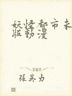 妖怪都市未删减版动漫