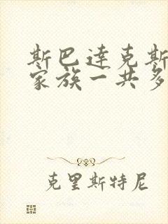 斯巴达克斯亚述家族一共多少集啊