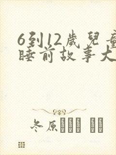 6到12岁儿童睡前故事大全10篇