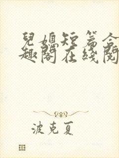 儿媳短篇合集笔趣阁在线阅读小说三个