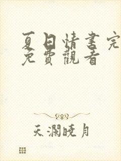 夏日情书完整版免费观看