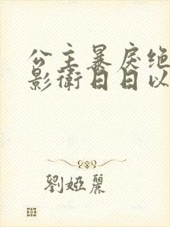 公主暴戾绝色,影卫日日以下犯上