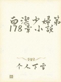 白洁少妇第1一178章小说