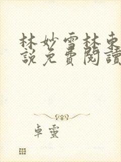 林妙雪林东的小说免费阅读全文