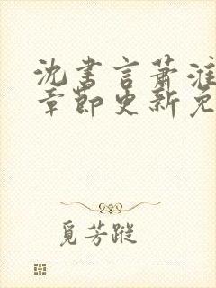 沈书言萧淮最新章节更新免费阅读