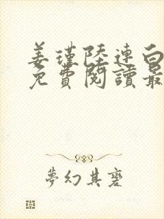 姜瑾陆连白全文免费阅读最新章节