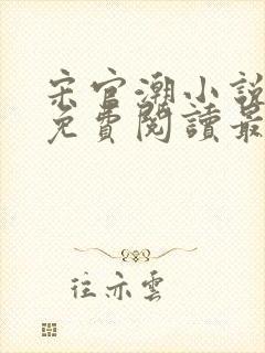 宋官潮小说全文免费阅读最新章节