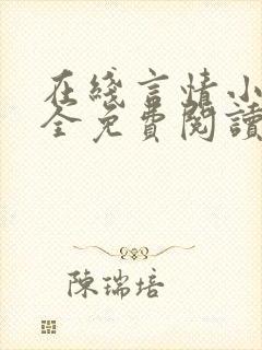 在线言情小说大全免费阅读