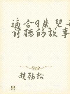 适合9岁儿童睡前听的故事