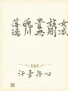 落魄贵族女仆琉璃川无删减版