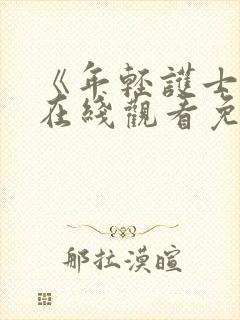 《年轻护士6》在线观看免费