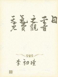 天气之子日语版免费观看