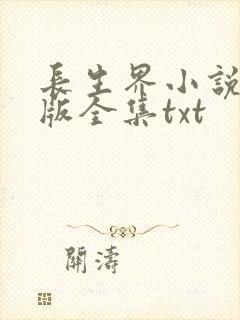 长生界小说精校版全集txt封面