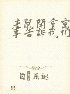 老鼠开会寓言故事告诉我们什么道理