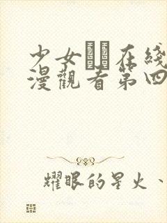 少女たち在线动漫观看第四集封面