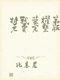 特战荣耀第二部免费完整版在线观看