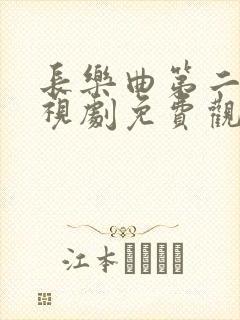 长乐曲第二季电视剧免费观看全集高清