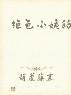 绝色小姨的诱惑