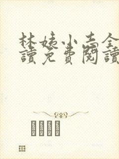 林姨小志全文阅读免费阅读