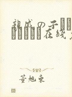 亲戚の子とお泊まりだから在线免费看封面