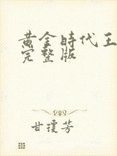 黄金时代王小波完整版