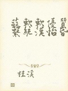 苏软软优质灌溉系统汉怡昏封面