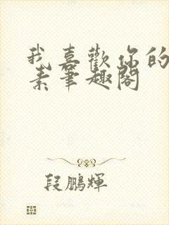 我喜欢你的信息素笔趣阁封面