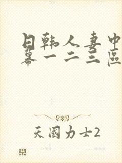 日韩人妻中文字幕一二三区