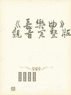 《长乐曲》免费观看完整版高清