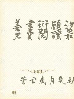 姜聿珩顾汐小说免费阅读最新章节