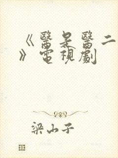 《医是医二是二》电视剧