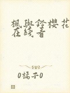 枫与铃樱花动漫在线看