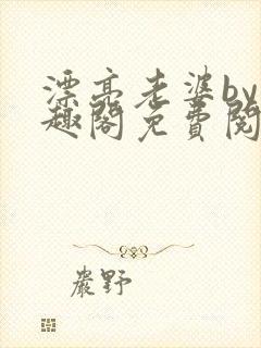 漂亮老婆by笔趣阁免费阅读