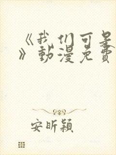 《我们可是姐弟》动漫免费观看全集