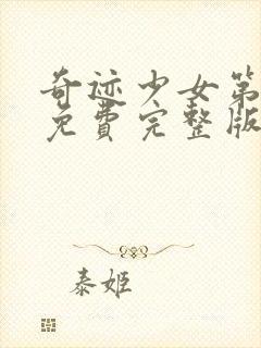 奇迹少女第4季免费完整版