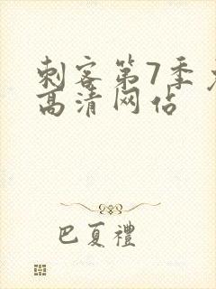 刺客第7季免费高清网站