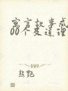 寓言故事成语100个及道理