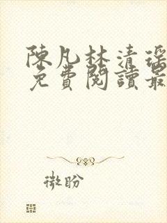 陈凡林清瑶小说免费阅读最新章节封面