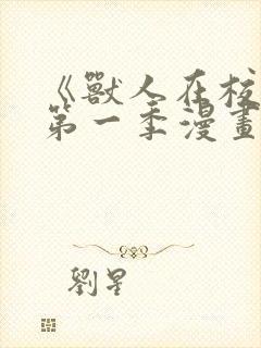 《兽人在校生》第一季漫画免费观看