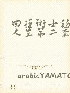 回复术士的重启人生第二季真人版