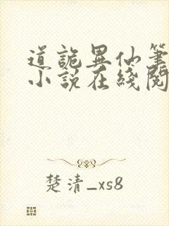 道诡异仙笔趣阁小说在线阅读封面