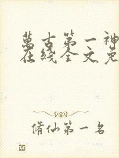 万古第一神小说在线全文免费阅读