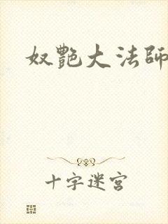 奴艳大法师封面