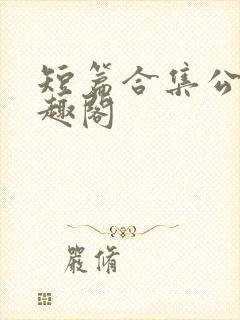 短篇合集公媳笔趣阁封面