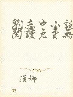 刘志中小说全文阅读免费无弹窗