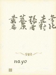 黄蓉孙老爹番外篇原著对比