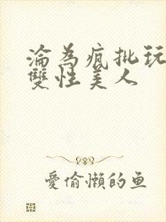 沦为疯批玩物的双性美人封面