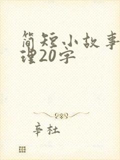 简短小故事大道理20字