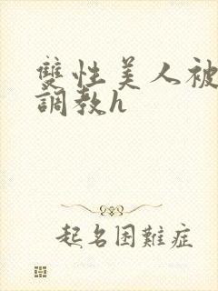 双性美人被老汉调教h封面