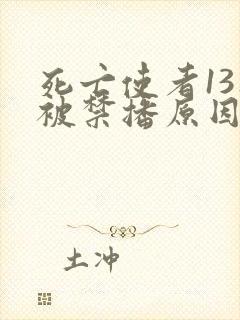 死亡使者13集被禁播原因